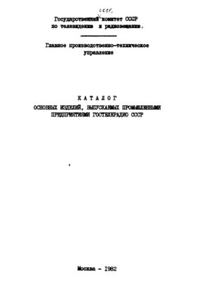 Каталог основных изделий, выпускаемых промышленними предприятиями Гостелерадио СССР.jpg