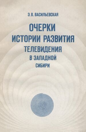 Очерки истории развития телевидения в западной Сибири (1978).jpg