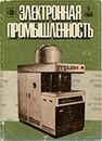 Электронная промышленность 1980 №5.jpg