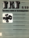 Техника кино и телевидения 1986 №4.png