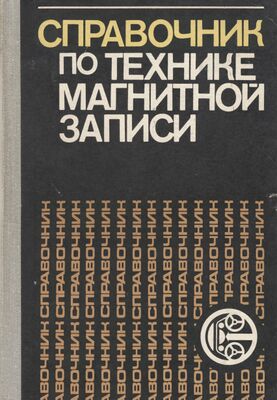 Справочник по технике магнитной записи 1981.jpg