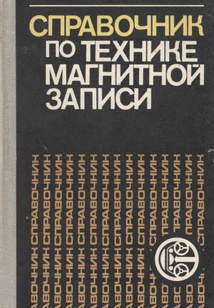 Справочник по технике магнитной записи 1981.jpg