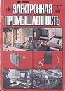 Электронная промышленность 1984 №1.jpg