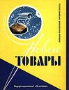 Новые товары 1958 №10.jpg