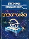 Электронная промышленность 1994 №4.jpg