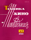 Техника кино и телевидения 1980 №7.png
